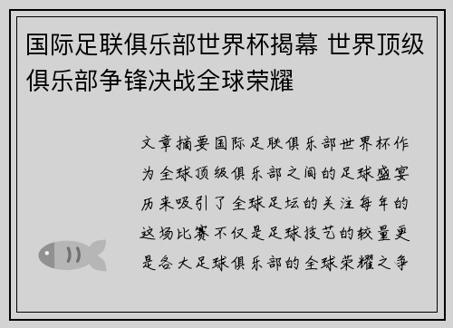 国际足联俱乐部世界杯揭幕 世界顶级俱乐部争锋决战全球荣耀