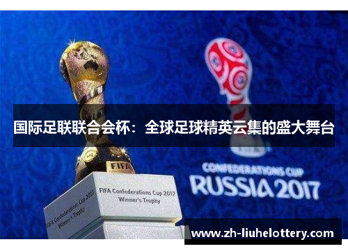 国际足联联合会杯：全球足球精英云集的盛大舞台