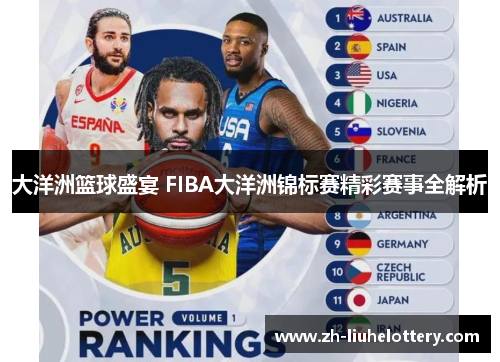 大洋洲篮球盛宴 FIBA大洋洲锦标赛精彩赛事全解析