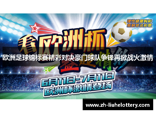 欧洲足球锦标赛精彩对决豪门球队争锋再掀战火激情