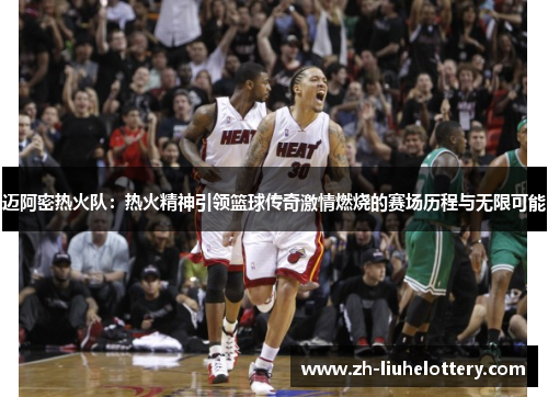 迈阿密热火队：热火精神引领篮球传奇激情燃烧的赛场历程与无限可能