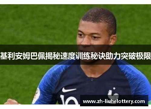 基利安姆巴佩揭秘速度训练秘诀助力突破极限