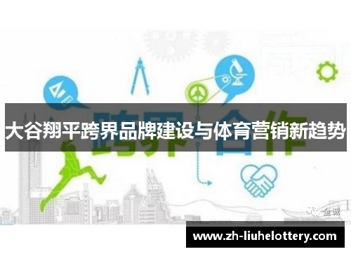 大谷翔平跨界品牌建设与体育营销新趋势