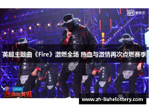 英超主题曲《Fire》激燃全场 热血与激情再次点燃赛季