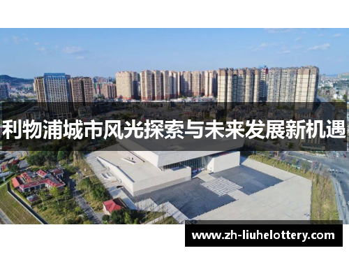 利物浦城市风光探索与未来发展新机遇