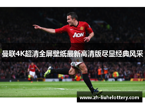 曼联4K超清全屏壁纸最新高清版尽显经典风采
