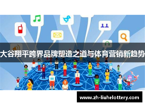 大谷翔平跨界品牌塑造之道与体育营销新趋势