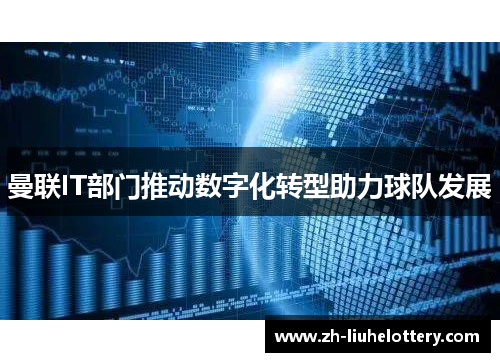 曼联IT部门推动数字化转型助力球队发展