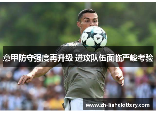 意甲防守强度再升级 进攻队伍面临严峻考验