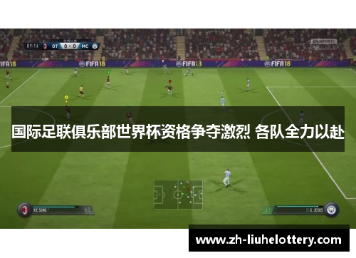 国际足联俱乐部世界杯资格争夺激烈 各队全力以赴