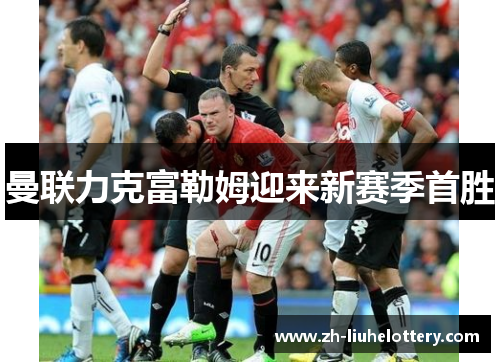 曼联力克富勒姆迎来新赛季首胜